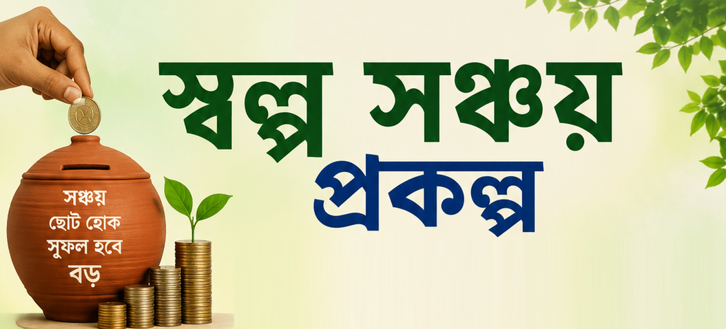 স্বল্প সঞ্চয় প্রকল্পঃ পশ্চিম জেলায় চলতি অর্থবর্ষের এখন পর্যন্ত ৭২.৩৮ কোটি টাকা সংগৃহীত
