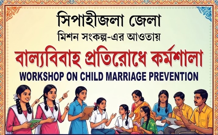 সিপাহীজলা জেলায় মিশন সংকল্প-এর আওতায় বাল্যবিবাহ প্রতিরোধে কর্মশালা অনুষ্ঠিত