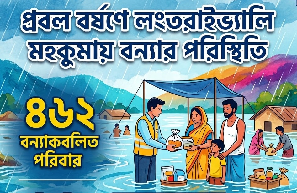 প্রবল বর্ষণে লংতরাইভ্যালি মহকুমায় ১৪টি ত্রাণ শিবিরে ৪৬২টি বন্যাকবলিত পরিবার